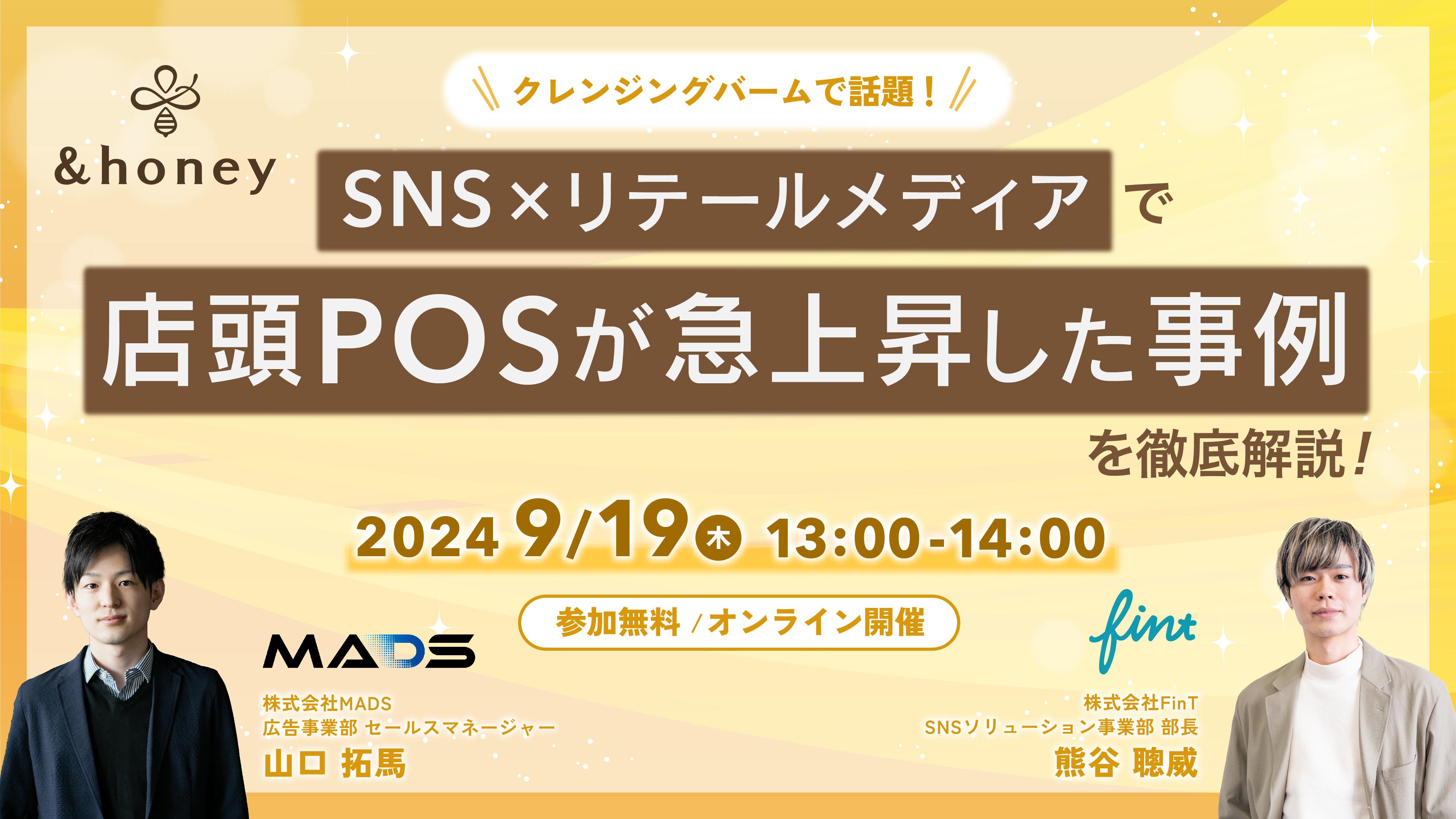 &honeyクレンジングバームで話題！SNS×リテールメディアで店頭POSが急上昇した事例を徹底解説！