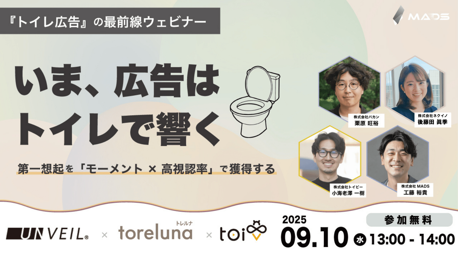 『トイレ広告』の最前線ウェビナー いま、広告は”トイレ”で響く 〜第一想起を「モーメント×高視認率」で獲得する〜
